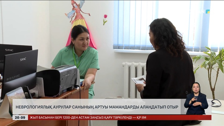 Неврологиялық науқастардың көбеюі мамандарды алаңдатып отыр
