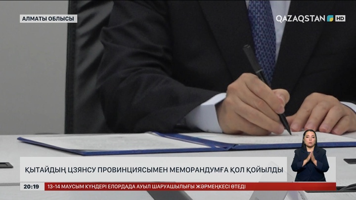 Қытайдың Цзянсу провинциясымен меморандумға қол қойылды