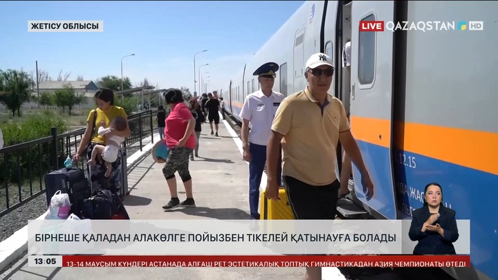 Алакөлге бірнеше қаладан пойызбен баруға болады