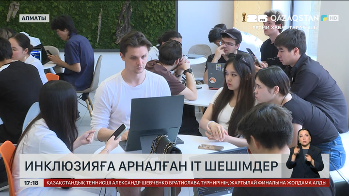 Алматыда инклюзиялық IT шешімдер байқауы басталды