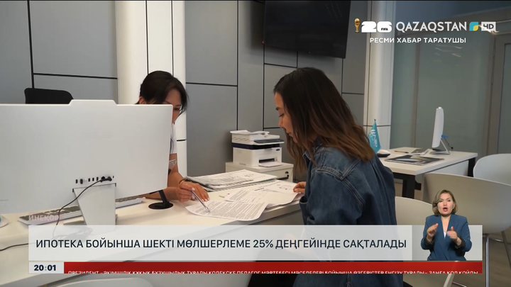  Ипотека бойынша шекті мөлшерлеме 25% деңгейінде сақталады