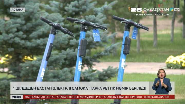  1 шілдеден бастап электрлі самокаттарға реттік нөмір беріледі