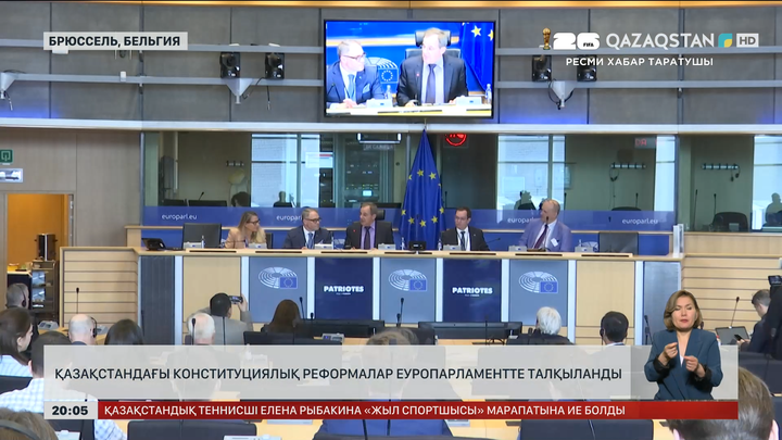 Қазақстандағы конституциялық реформалар Еуропарламентте талқыланды