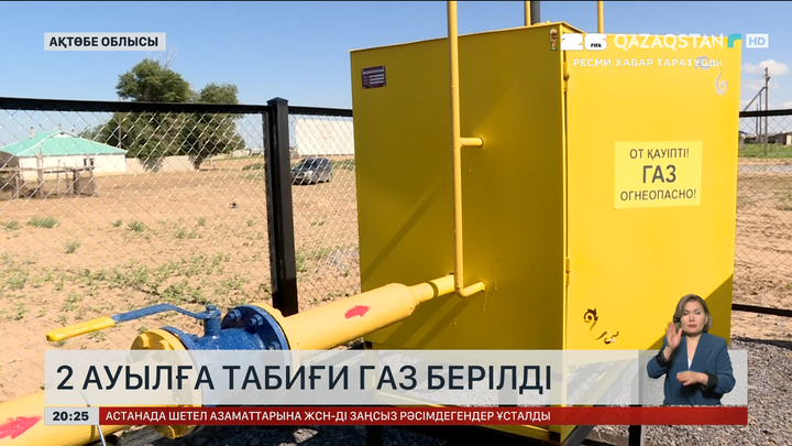 Ақтөбе облысында екі ауылға табиғи газ берілді