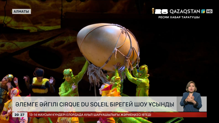 Әлемге әйгілі Cirque Du Soleil бірегей шоу ұсынды