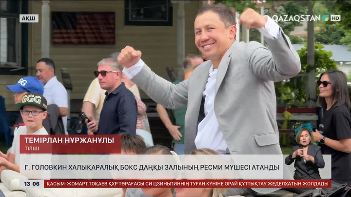 Г.Головкин Халықаралық бокс даңқы залының ресми мүшесі атанды
