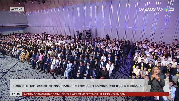  «Әділет» партиясының филиалдары еліміздің барлық өңірінде құрылады
