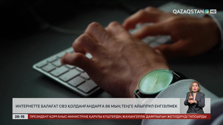 Интернетте балағат сөз қолданғандарға 86 мың теңге айыппұл енгізілмек