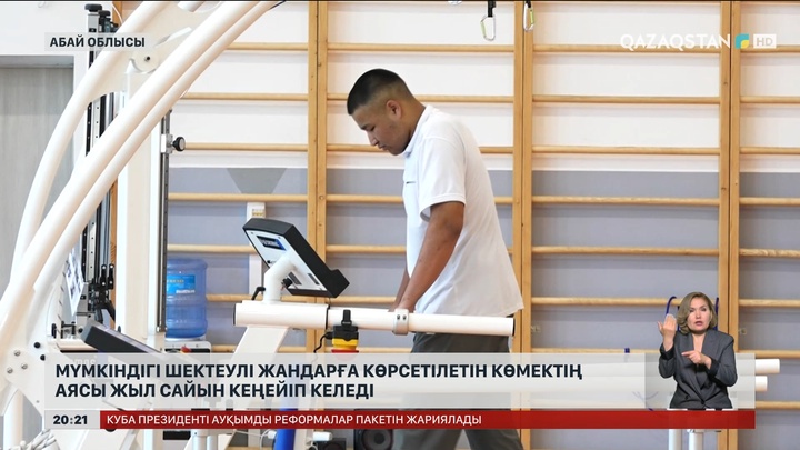 Мүмкіндігі шектеулі жандарға көрсетілетін көмектің аясы жыл сайын кеңейіп келеді