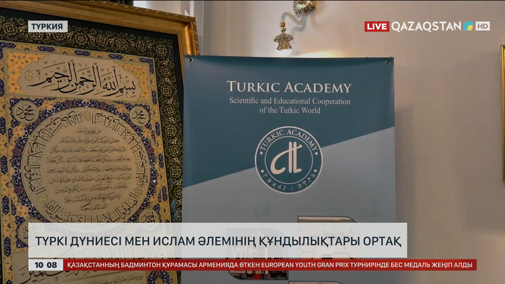  Түркі дүниесі мен Ислам әлемінің құндылықтары ортақ