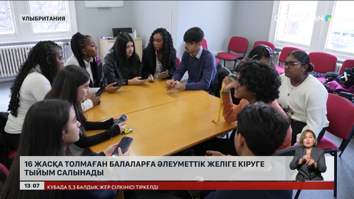 Ұлыбританияда 16 жасқа толмағандарға әлеуметтік желіге кіруге тыйым салынды