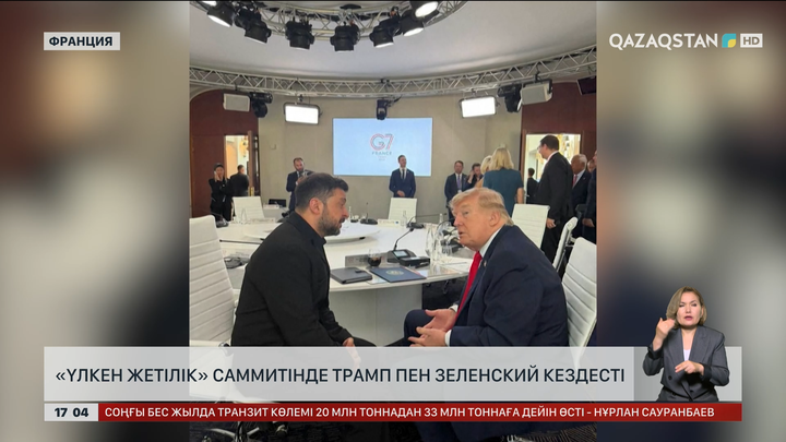 «Үлкен жетілік» саммитінде Зеленский мен Трамп кездесті