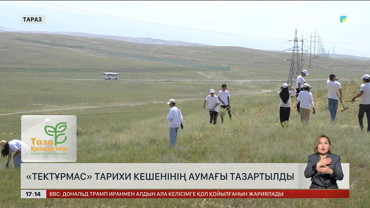 Таразда «Тектұрмас» тарихи кешенінің аумағын тазалады