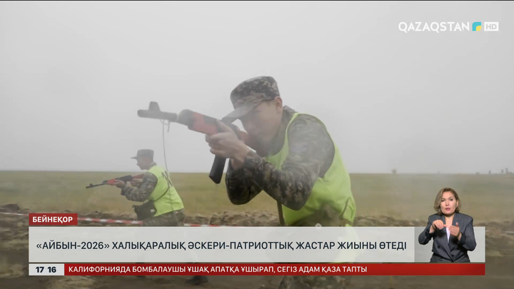  «Айбын – 2026» Халықаралық әскери-патриоттық жастар жиыны өтеді 