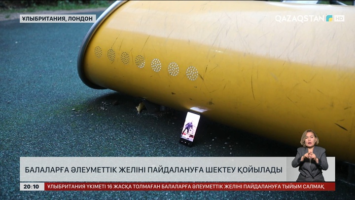  Ұлыбританияда балаларға әлеуметтік желіні пайдалануға шектеу қойылады