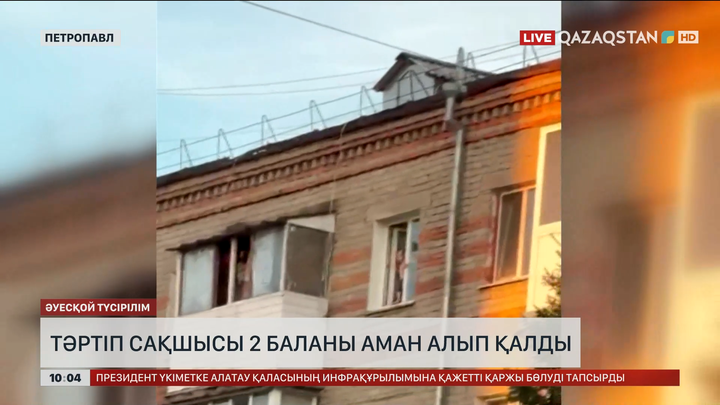 Петропавлда тәртіп сақшысы 2 баланы аман алып қалды