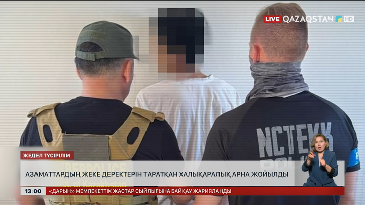 Жеке деректерді таратып келген халықаралық арна жойылды 