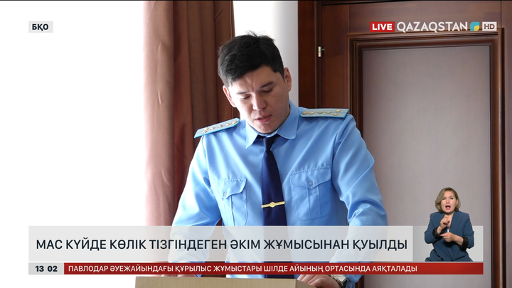 БҚО-да ауылдық округ әкімін жұмыстан шығарды