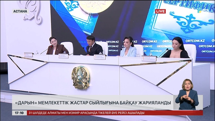 «Дарын» мемлекеттік жастар сыйлығына құжат қабылдау басталды