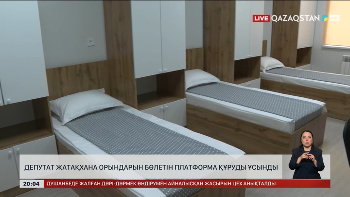  Депутат жатақхана орындарын бөлетін платформа құруды ұсынды