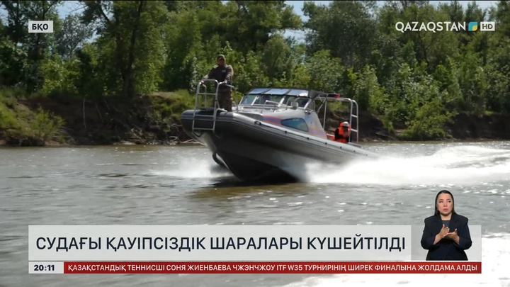 Елімізде судағы қауіпсіздік шаралары күшейтілді