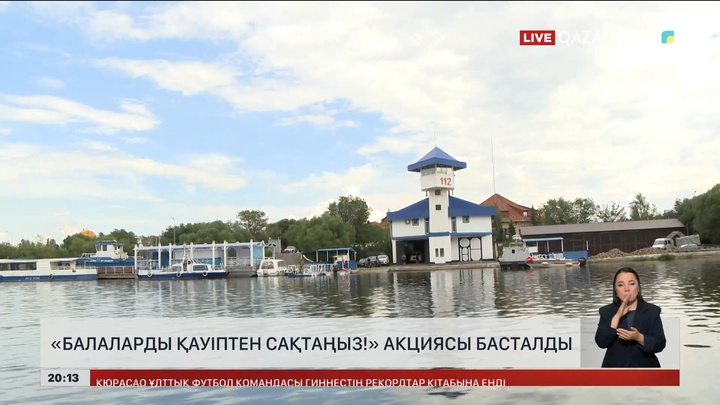  «Балаларды қауіптен сақтаңыз!» акциясы басталды