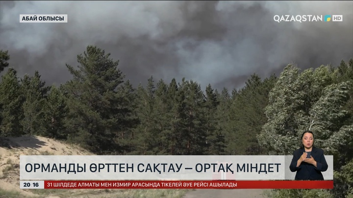 Орманды өрттен сақтау– ортақ міндет