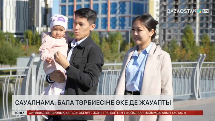 Сауалнама: Бала тәрбиесіне әке де жауапты