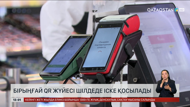 Бірыңғай QR жүйесі шілдеде қосылады