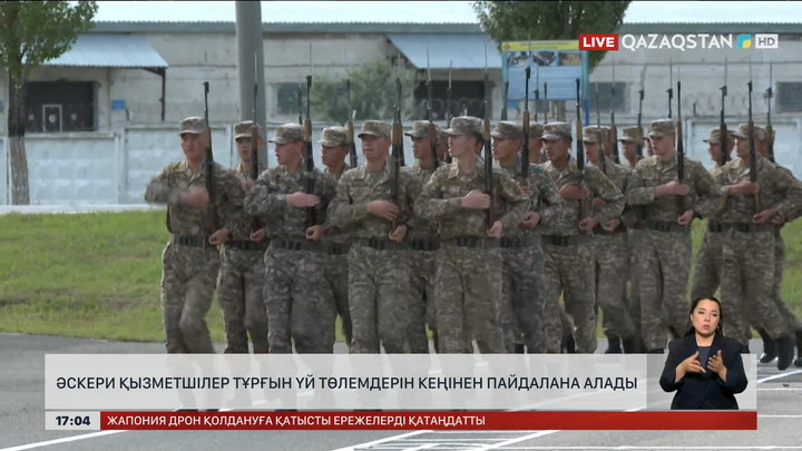 Әскери қызметшілер тұрғын үй төлемдерін өз еркімен пайдаланады 