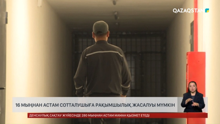 16 мыңнан астам сотталушыға рақымшылық жасалуы мүмкін