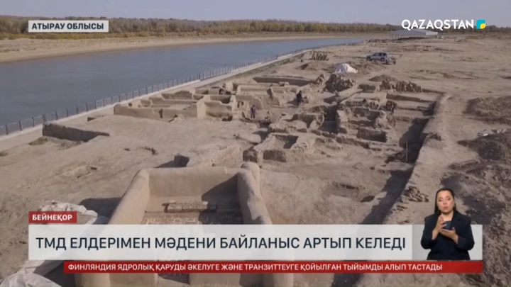 ТМД елдерімен мәдени байланыс артып келеді