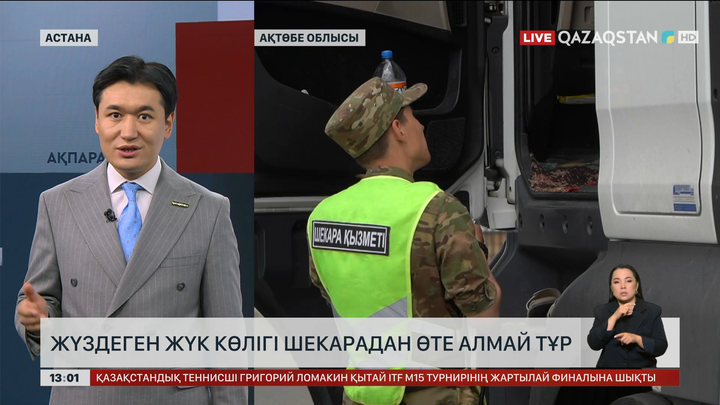 Ресей шекарасынан жүздеген көлік өте алмай тұр