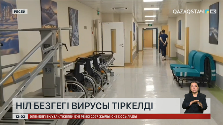 Ресейде Ніл безгегі тіркелді