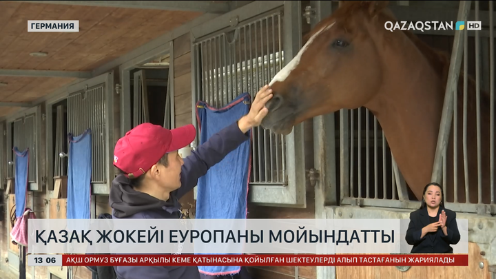 «Қазақ жокейі» Еуропаны мойындатты