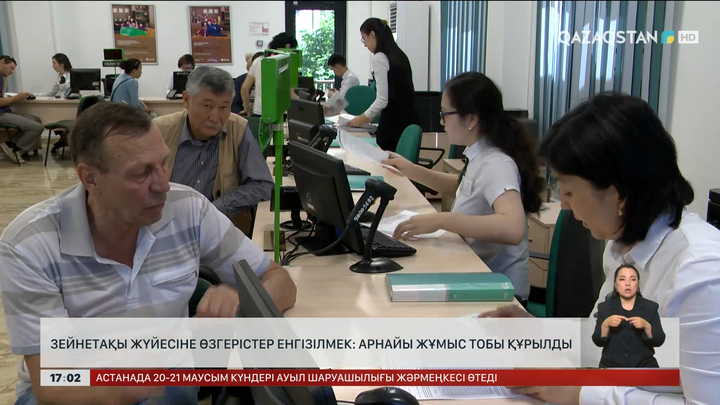 Зейнетақы жүйесіне өзгерістер енгізілмек: Арнайы жұмыс тобы құрылды