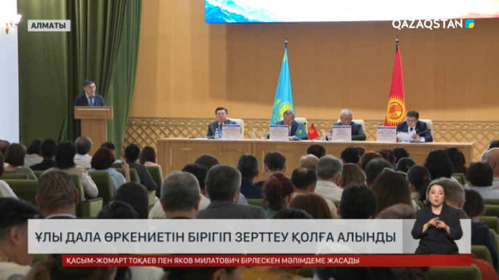 Ұлы дала өркениетін бірігіп зерттеу қолға алынды