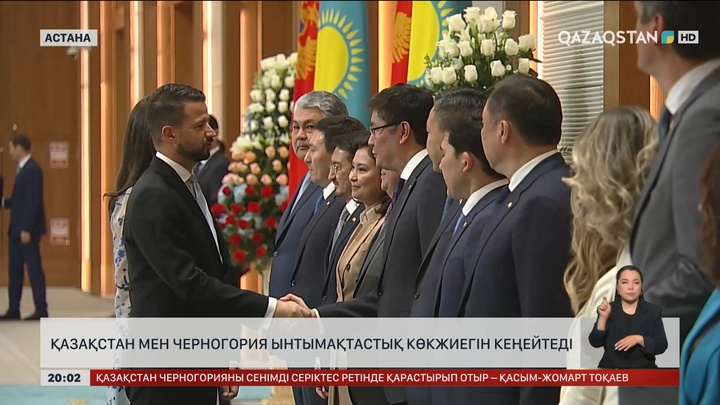  Қазақстан мен Черногория ынтымақтастық көкжиегін кеңейтеді