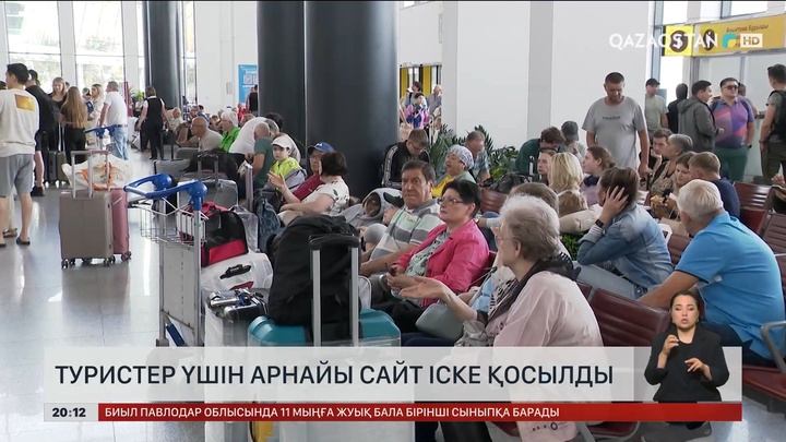  Туристер үшін арнайы сайт іске қосылды 