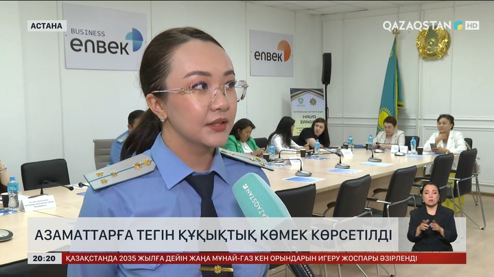 Азаматтарға тегін құқықтық көмек көрсетілді