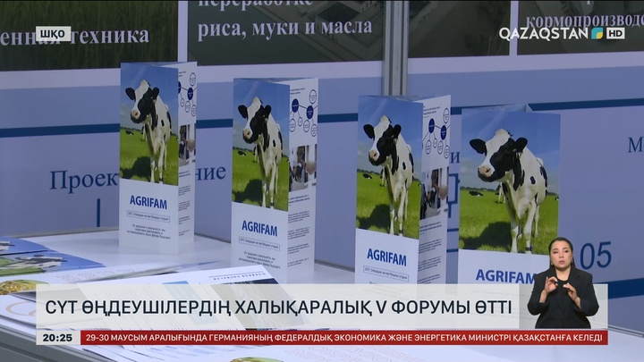 Сүт өңдеушілердің халықаралық V форумы өтті