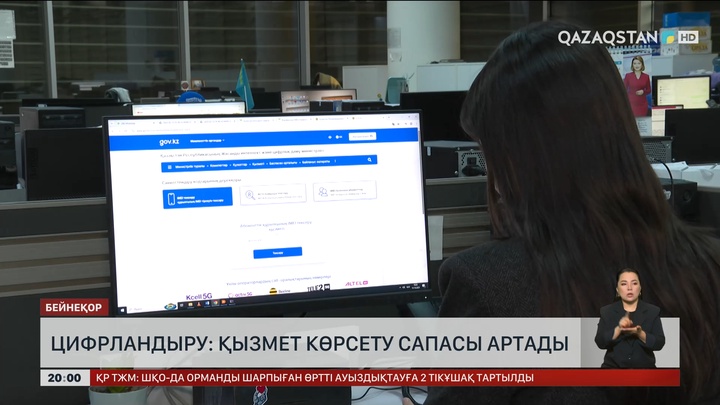 Цифрландыру: Қызмет көрсету сапасы артады
