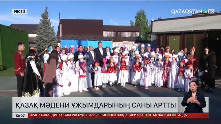 Ресейде қазақ мәдени орталықтары көбейіп келеді