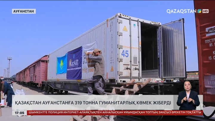 Қазақстан Ауғанстанға 319 тонна гуманитарлық көмек жіберді