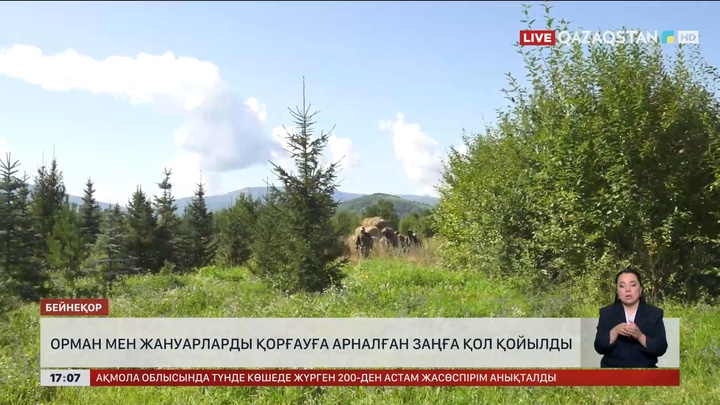 Орман мен жануарларды қорғауға арналған заңға қол қойылды