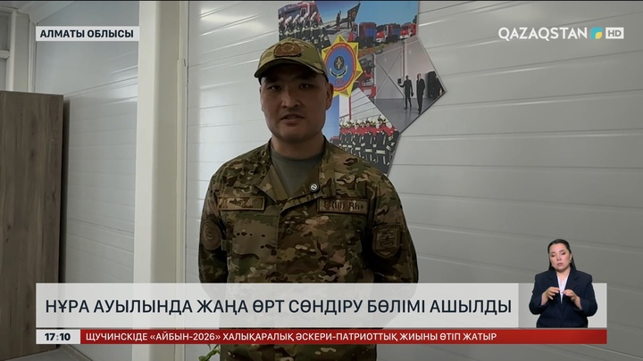 Алматы облысында өрт сөндіру бөлімі ашылды