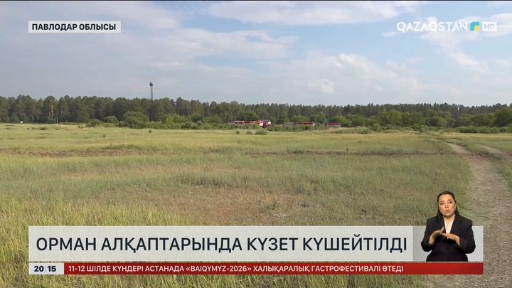 Орман алқаптарында күзет күшейтілді