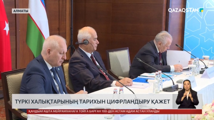 Түркі халықтарының тарихын цифрландыру қажет