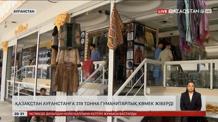 Қазақстан Ауғанстанға 319 тонна гуманитарлық көмек жіберді