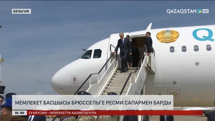 Мемлекет басшысы Брюссельге ресми сапармен барды